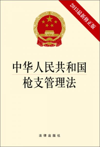 中华人民共和国枪支管理法（2015最新修正版）