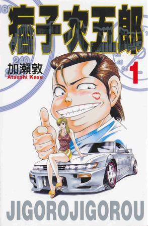 痞子次五郎01