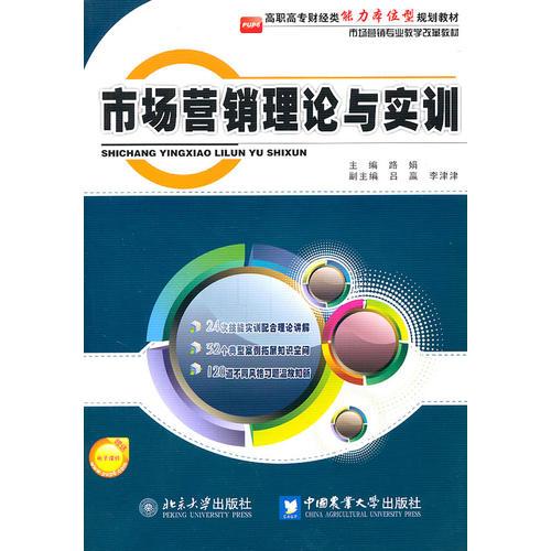 市場營銷理論與實訓