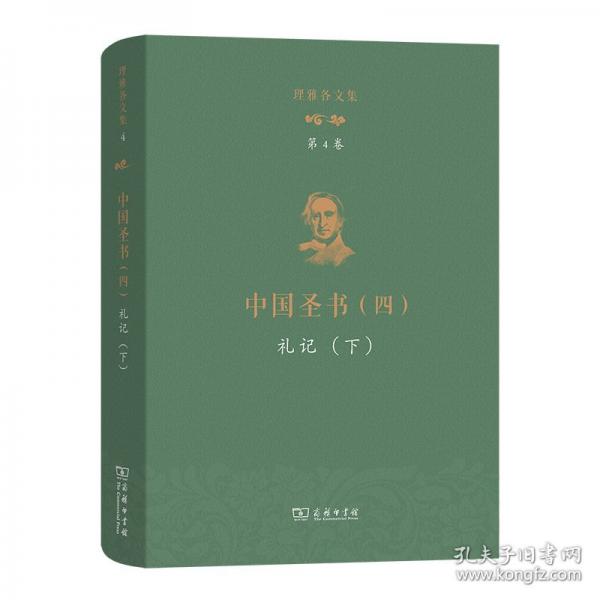 理雅各文集 第4卷