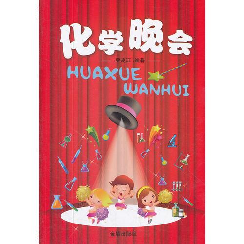 化學晚會