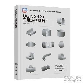 UG NX 12.0 三维造型基础