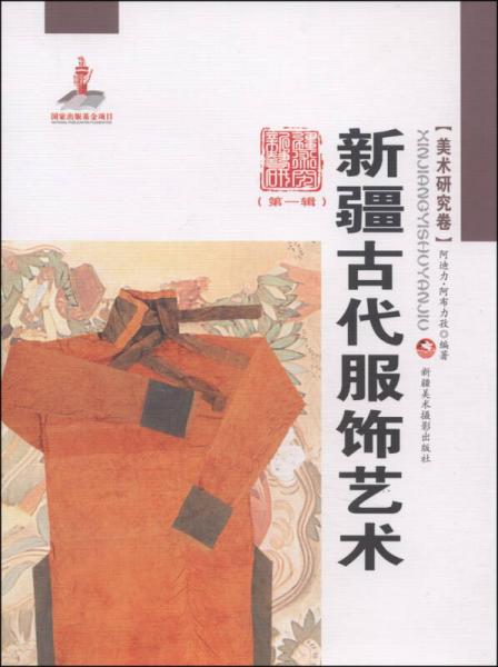 新疆藝術(shù)研究（第一輯·美術(shù)研究卷）：新疆古代服飾藝術(shù)