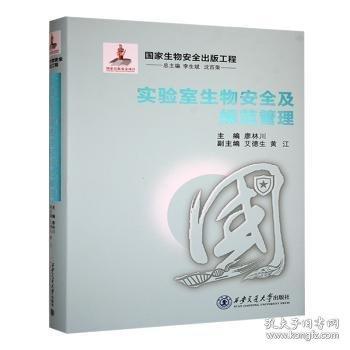 實(shí)驗(yàn)室生物及規(guī)范管理