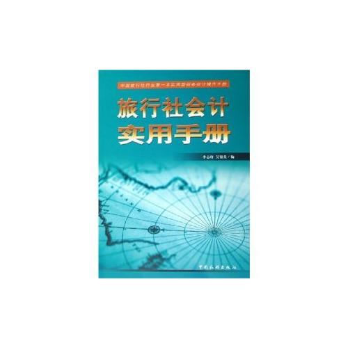 旅行社會(huì)計(jì)實(shí)用手冊(cè)