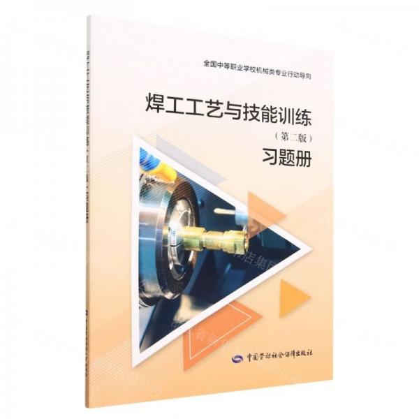 焊工工藝與技能訓(xùn)練<第二版>習(xí)題冊