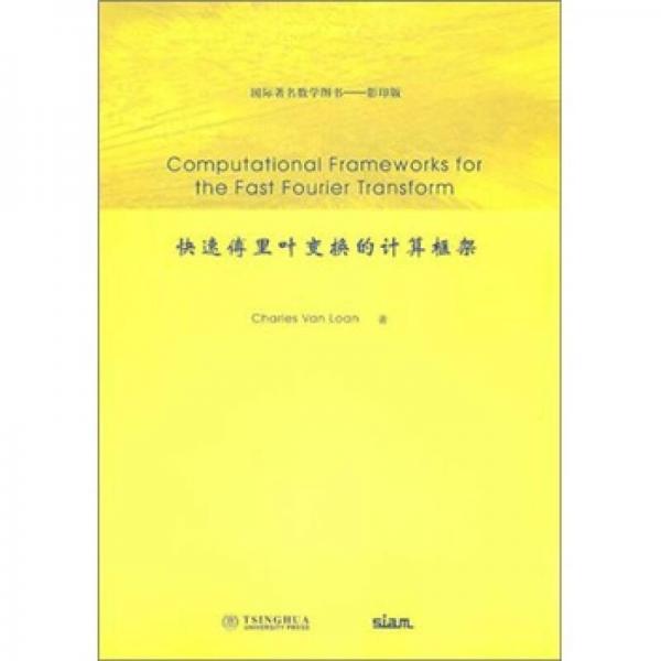 国际著名数学图书（影印版）：快速傅里叶变换的计算框架（英文版）