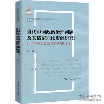 当代中国政治治理问题及其儒家理论资源研究
