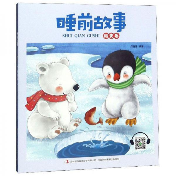 睡前故事（甜美卷）