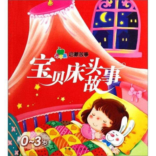 寶貝晚安故事