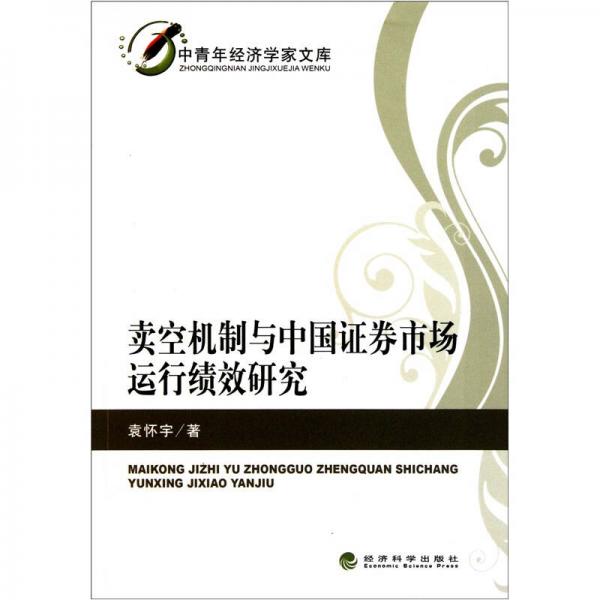 賣空機(jī)制與中國證券市場運(yùn)行績效研究