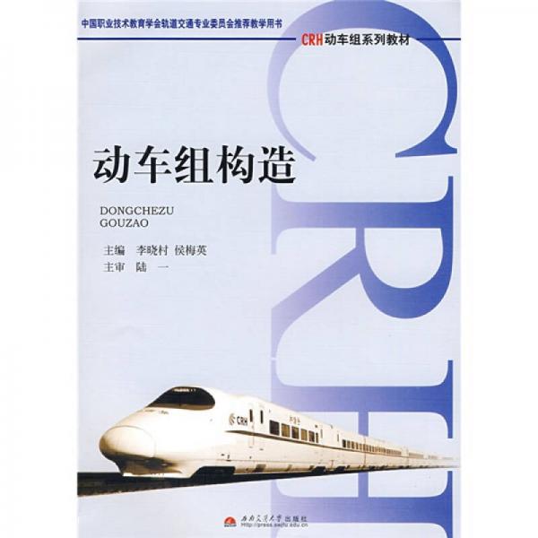 CRH動車組系列教材：動車組構(gòu)造