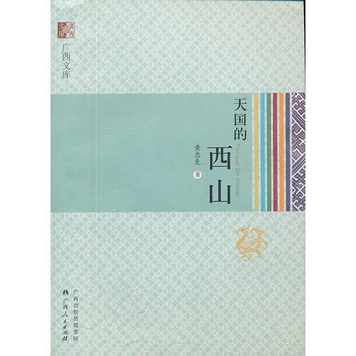 《天國的西山》