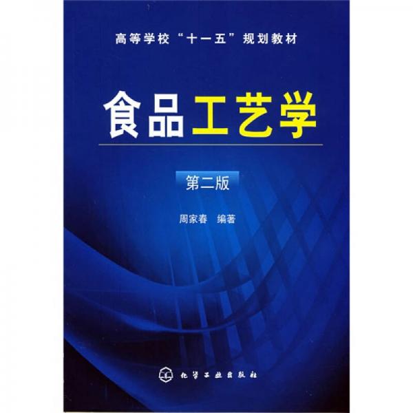 高等學(xué)?！笆晃濉币?guī)劃教材：食品工藝學(xué)（第2版）