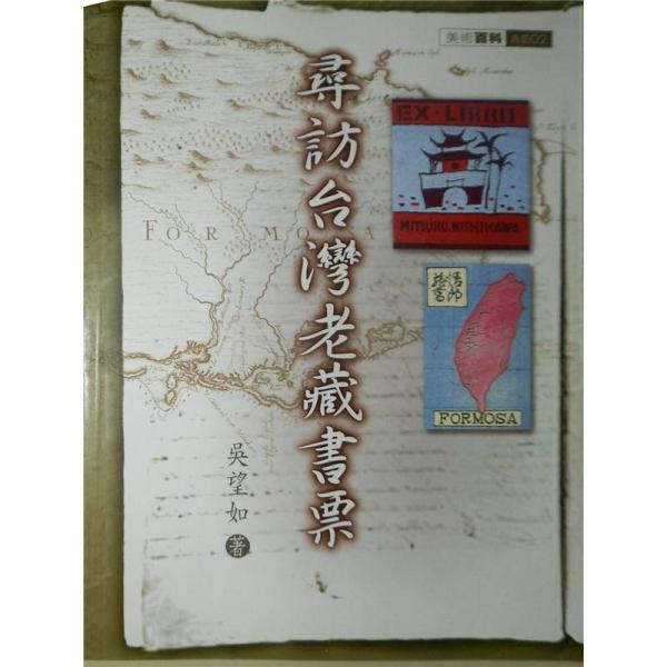 尋訪臺(tái)灣老藏書票