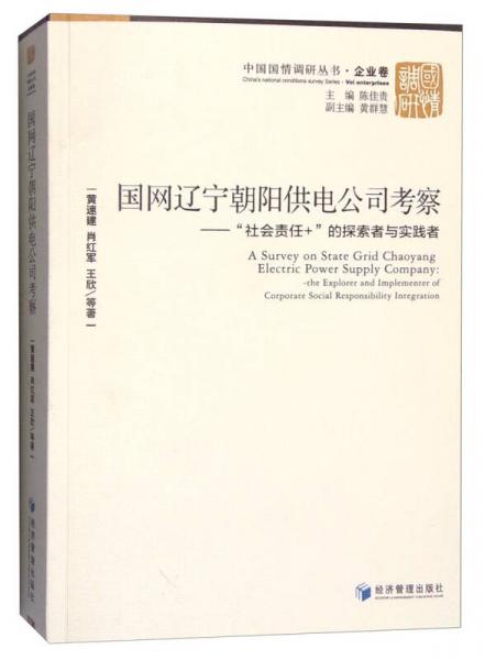 国网辽宁朝阳供电公司考察：“社会责任+”的探索者与实践者