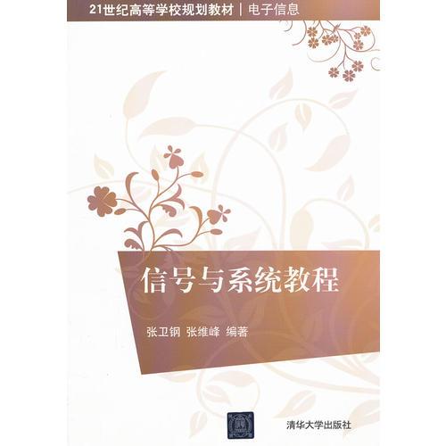 信號(hào)與系統(tǒng)教程（21世紀(jì)高等學(xué)校規(guī)劃教材·電子信息）