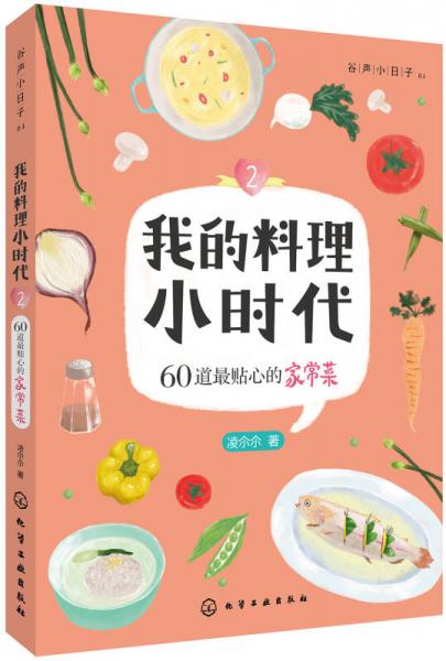 我的料理小时代2