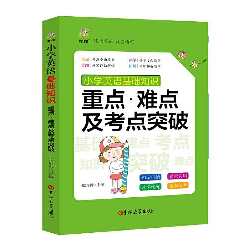 小學(xué)英語基礎(chǔ)知識重點(diǎn)難點(diǎn)及考點(diǎn)突破