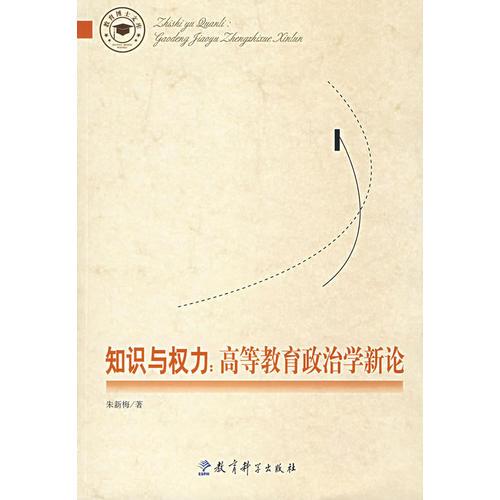 知識(shí)與權(quán)力：高等教育政治學(xué)新論
