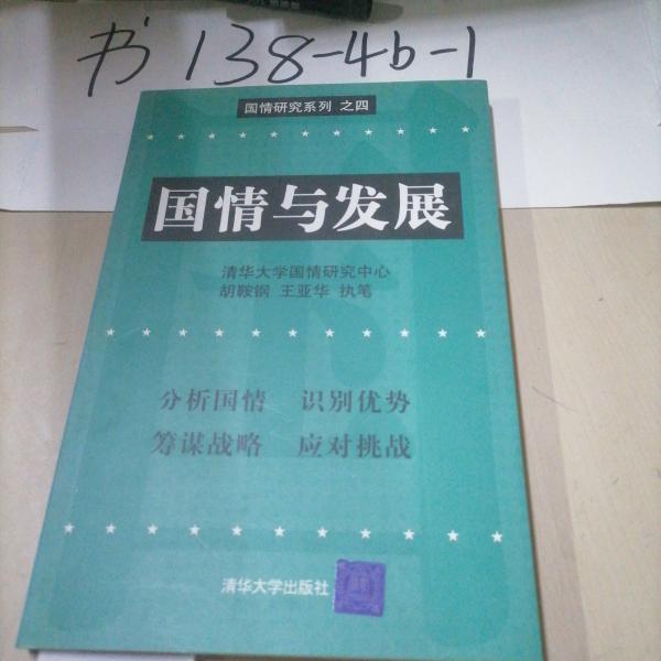 國情與發(fā)展:中國五大資本動態(tài)變化(1980~2003)與長遠發(fā)展戰(zhàn)略