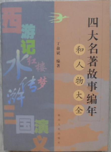 四大名著故事編年和人物大全