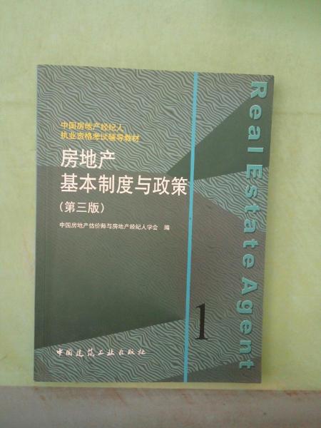 房地產(chǎn)基本制度與政策