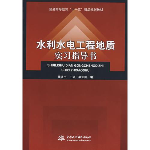 水利水電工程地質實習指導書 (普通高等教育“十一五”精品規(guī)劃教材)