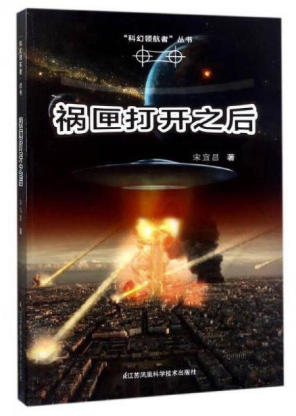 禍匣打開(kāi)之后/“科幻領(lǐng)航者”叢書(shū)