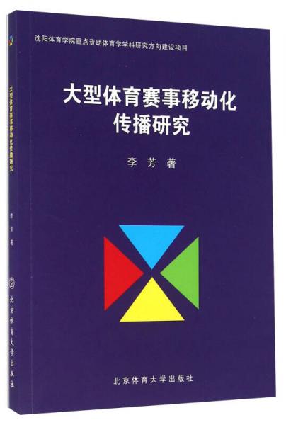 大型體育賽事移動(dòng)化傳播研究