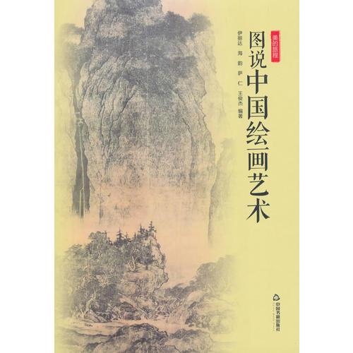美的旅程— 圖說中國繪畫藝術