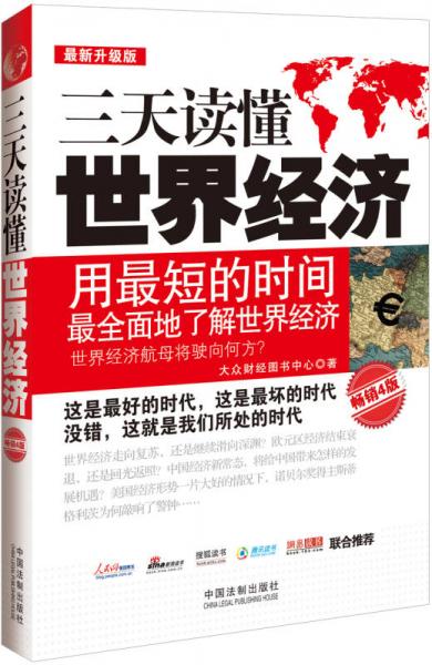 三天讀懂世界經(jīng)濟(jì)（最新升級(jí)版 暢銷4版）