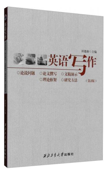 英語寫作：論說問題·論文撰寫·文稿演示·理論框架·研究方法（第2版）
