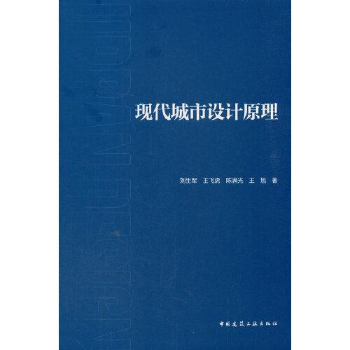 現(xiàn)代城市設(shè)計(jì)原理