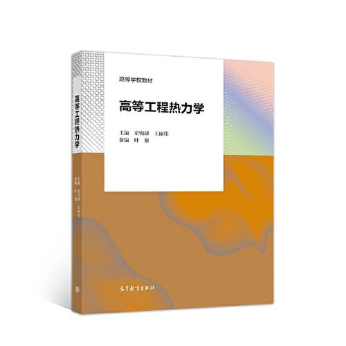 高等工程热力学