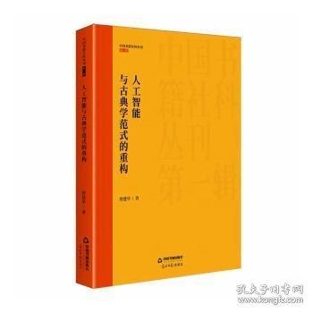 人工智能与古典学范式的重构