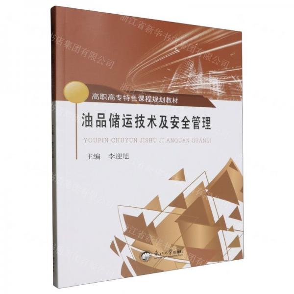 油品儲運技術及安全管理