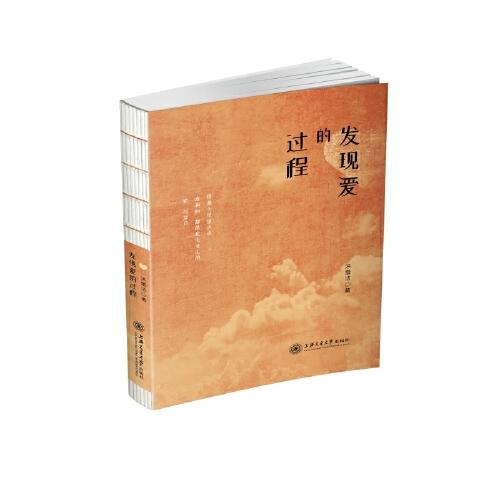 發(fā)現(xiàn)愛的過程