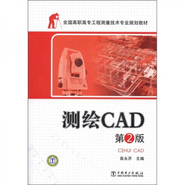 全国高职高专工程测量技术专业规划教材：测绘CAD（第2版）