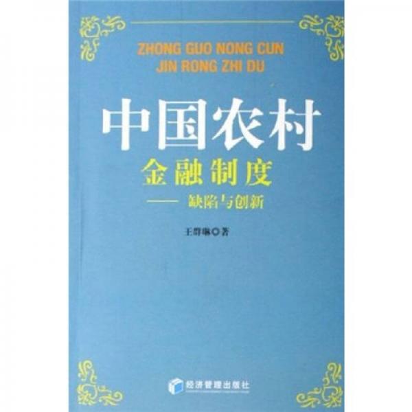 中國農(nóng)村金融制度：缺陷與創(chuàng)新