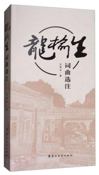 龍榆生詞曲選注