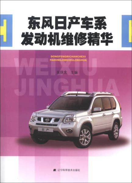 東風(fēng)日產(chǎn)車系發(fā)動機(jī)維修精華