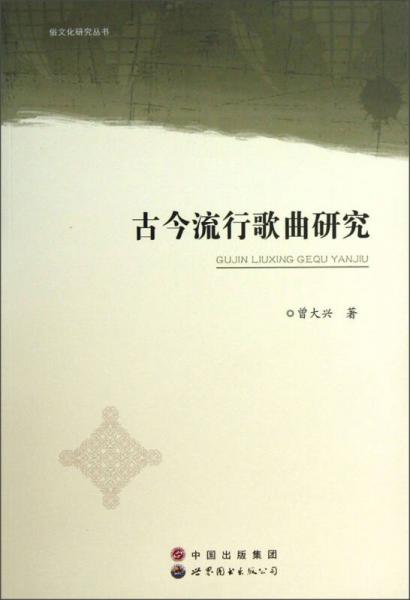 俗文化研究叢書(shū)：古今流行歌曲研究