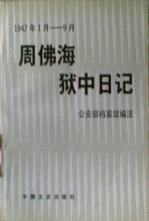 周佛海獄中日記