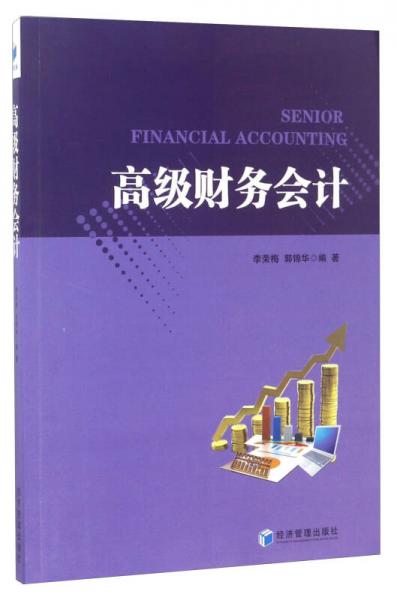 高級財務(wù)會計