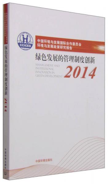 中國環(huán)境與發(fā)展國際合作委員會環(huán)境與發(fā)展政策研究報告2014（中文版）
