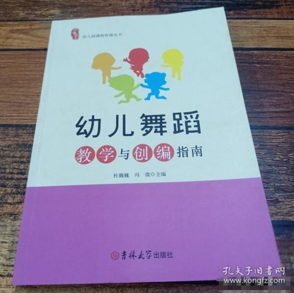幼兒舞蹈教學(xué)與創(chuàng)編指南