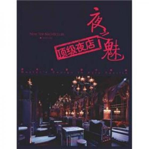 夜之魅：頂級(jí)夜店