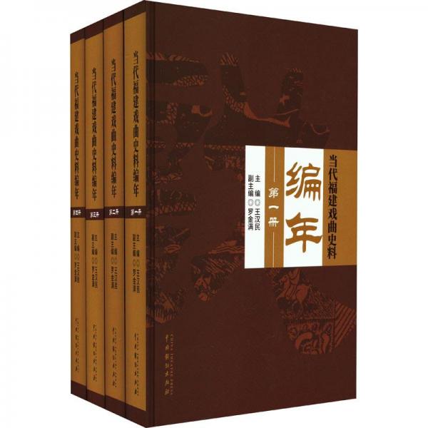 當(dāng)代福建戲曲史料編年