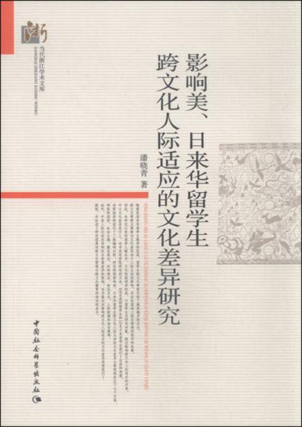 当代浙江学术文库：影响美、日来华留学生跨文化人际适应的文化差异研究